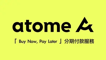 #atome換現金 #atome先享後付換現金 #分期付款換現金 #無卡分期換現金 #免卡分期換現金