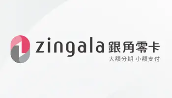 #zingala銀角零卡換現金 #zingala銀角零卡先享後付換現金 #分期付款換現金 #無卡分期換現金 #免卡分期換現金